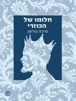 cover image of חלומו של הכוזרי - The Dream of the Kuzari